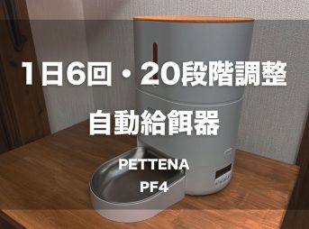 1日6回・20段階調整が可能な自動給餌器「PETTENA - PF4」